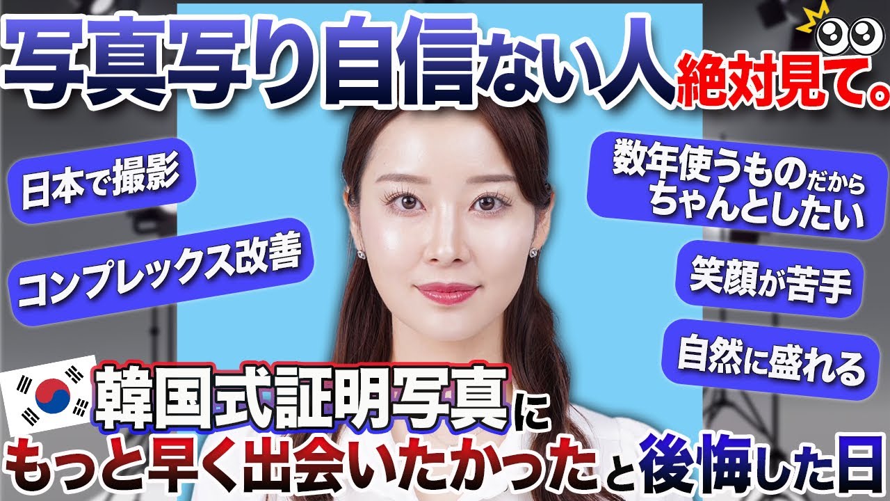 【韓国証明写真】写真写りが悪い人必見。韓国証明写真が全世代に人気な理由を徹底解説。印象よく撮れるポイント。免許証、パスポート、身分証明書に最高の一枚を。