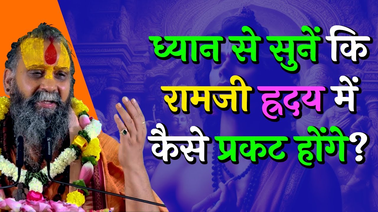 ध्यान से सुनें कि रामजी ह्रदय में कैसे प्रकट होंगे? #ram #naamjap  #rajendradasjimaharaj