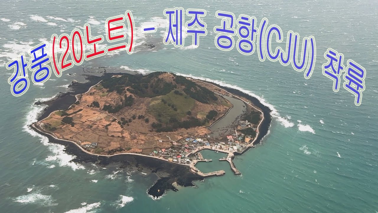제주항공(7C103) 강풍(20 노트)속 김포(GMP) - 제주(CJU), RWY 07 착륙.