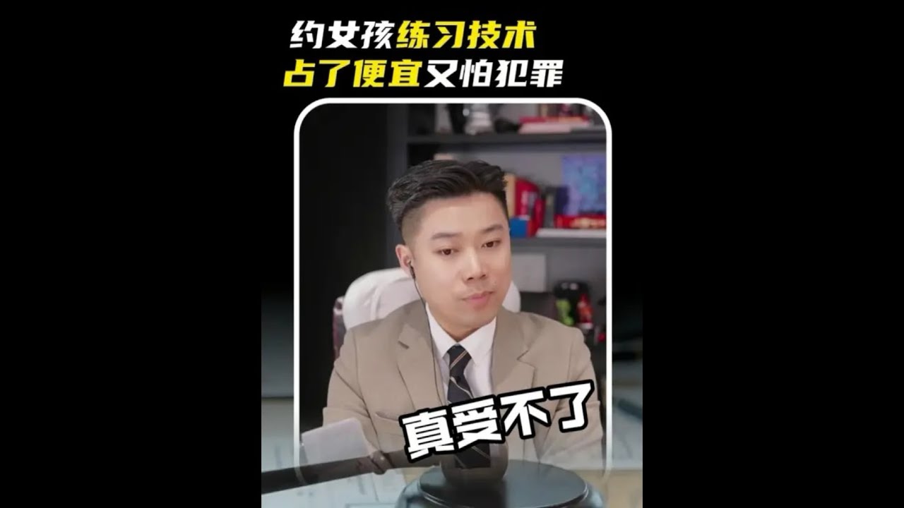 约人练习技术，占了便宜又怕犯罪 #真诚才是必杀技 #刑事辩护 #法律咨询 #武汉律师事务所 