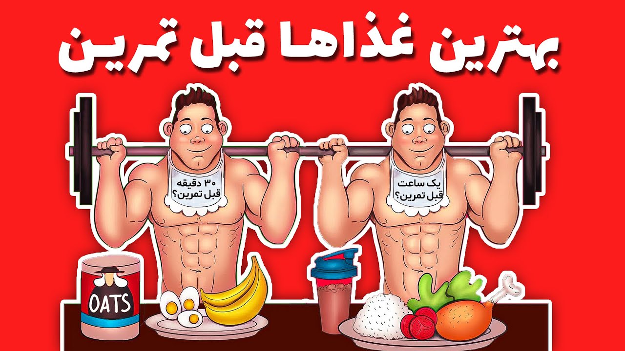 بهترین غذا های قبل تمرین