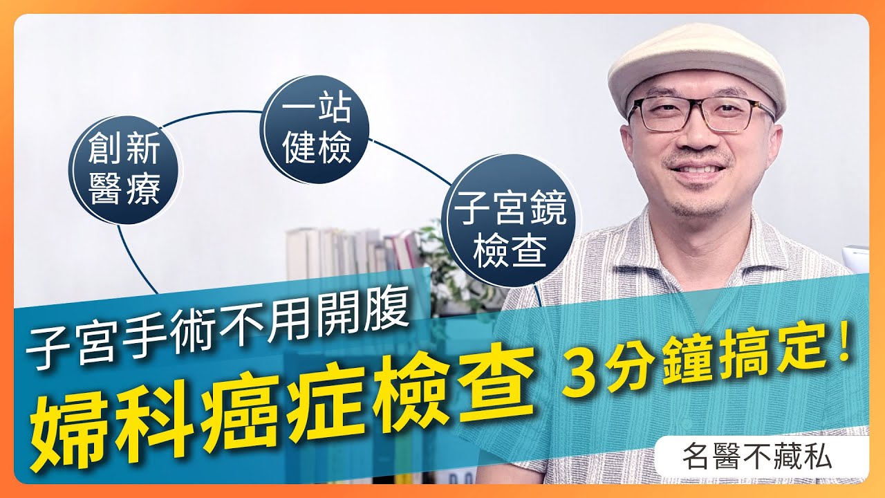 #婦科癌症 子宮鏡檢查3分鐘搞定！子宮手術不用開腹！《名醫不藏私》 #美迪婦產科蘇軒醫師專訪