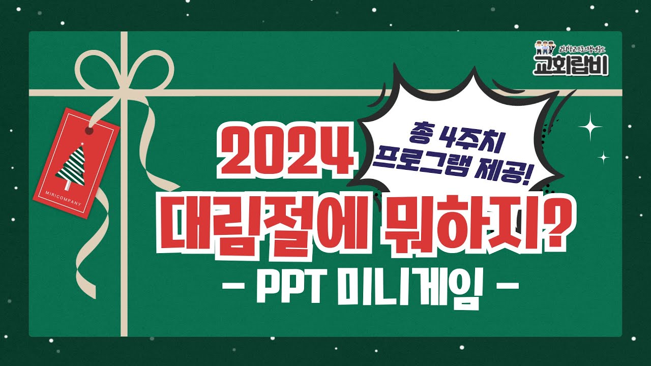 [대림절에뭐하지]ㅣ2024ㅣ초간단 대림절 미니게임 4종!ㅣPPT
