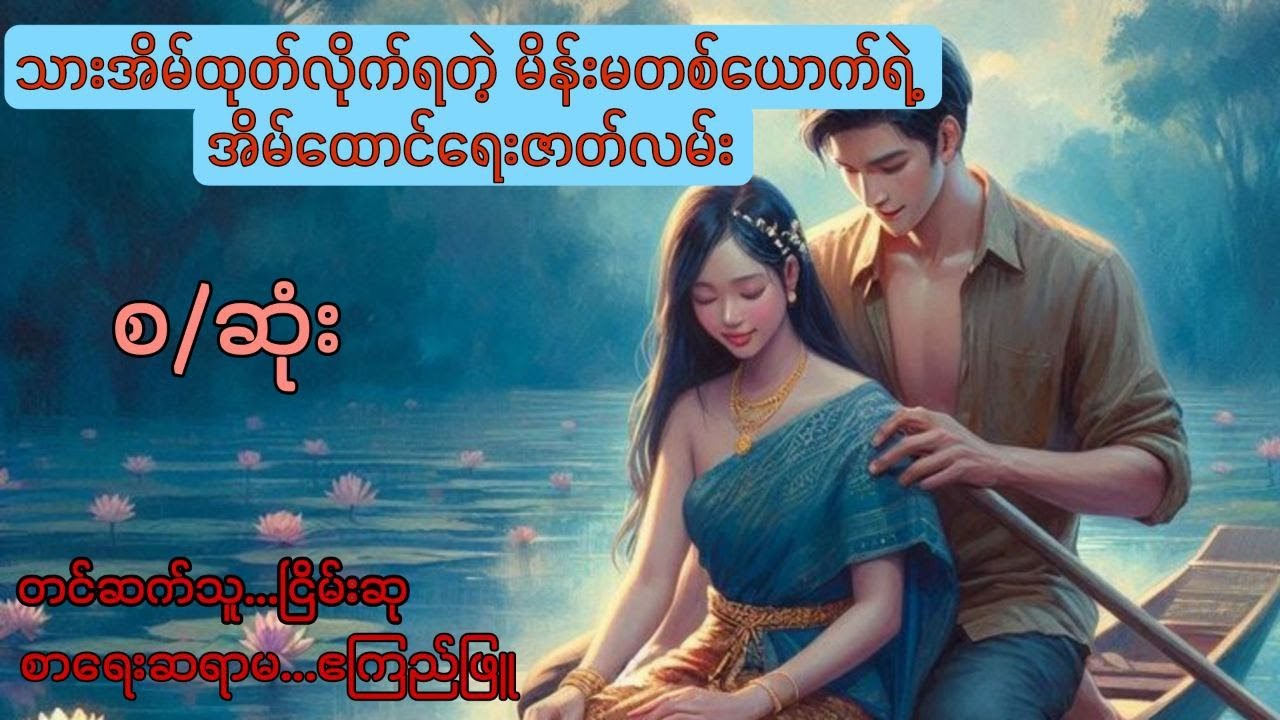 လက်တွဲဖော်- စ/ဆုံး #myanmaraudiobook #ငြိမ်းစု #တာတေ#horrorstorie #lovestorie
