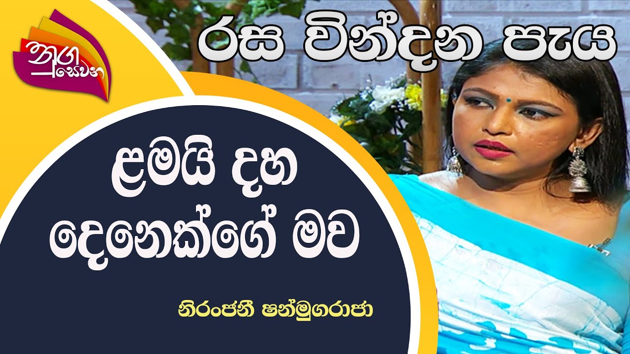 Nugasewana | Rasawindana paya | Niranjani Shanmugaraja | 2022-09-07 | Rupavahini