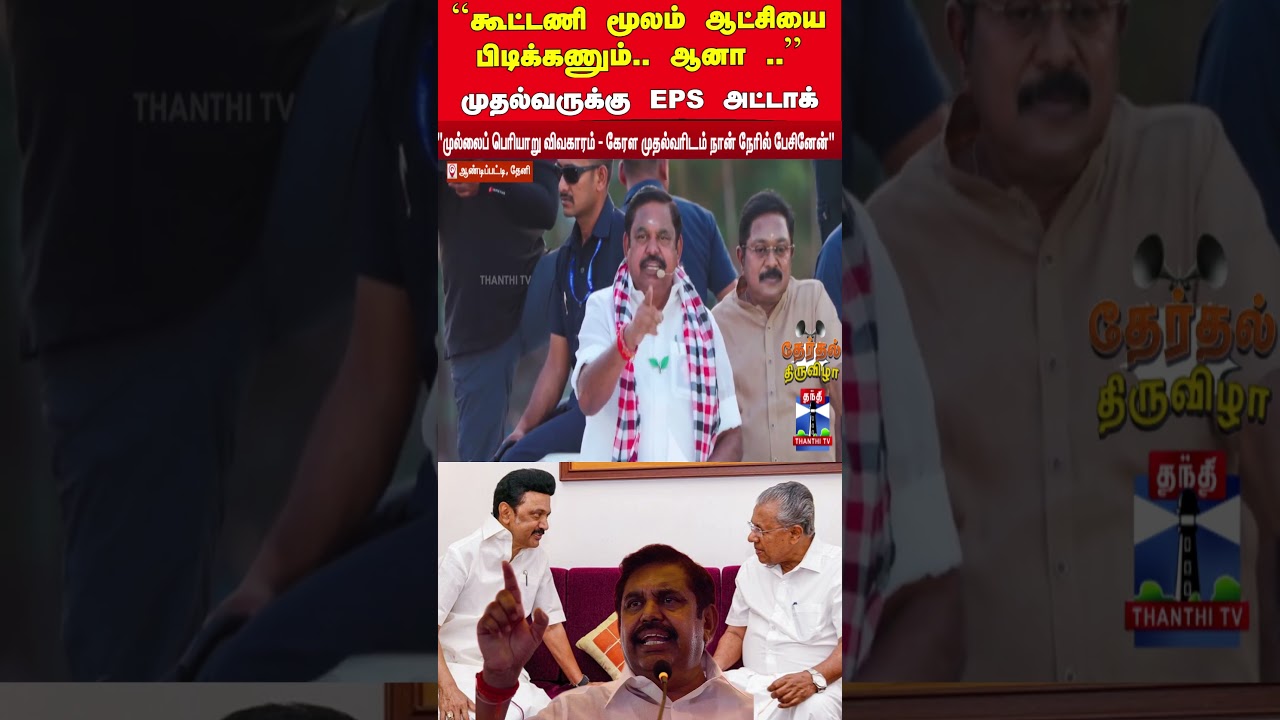 dmk | admk | cmstalin | mkstalin | eps | kerala | communist | dmkalliance