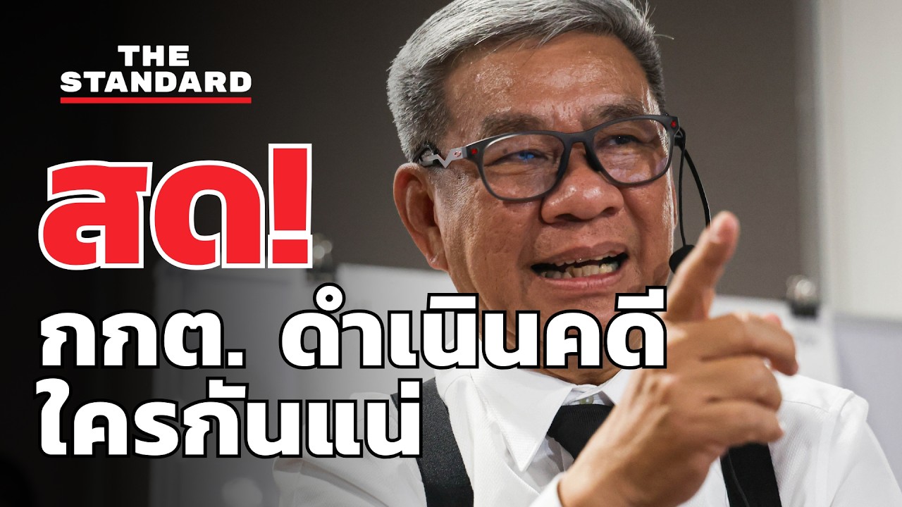 สด! สมชัยเข้ากองปราบติดตามคดี กกต. ฟ้องประชาชน | THE STANDARD