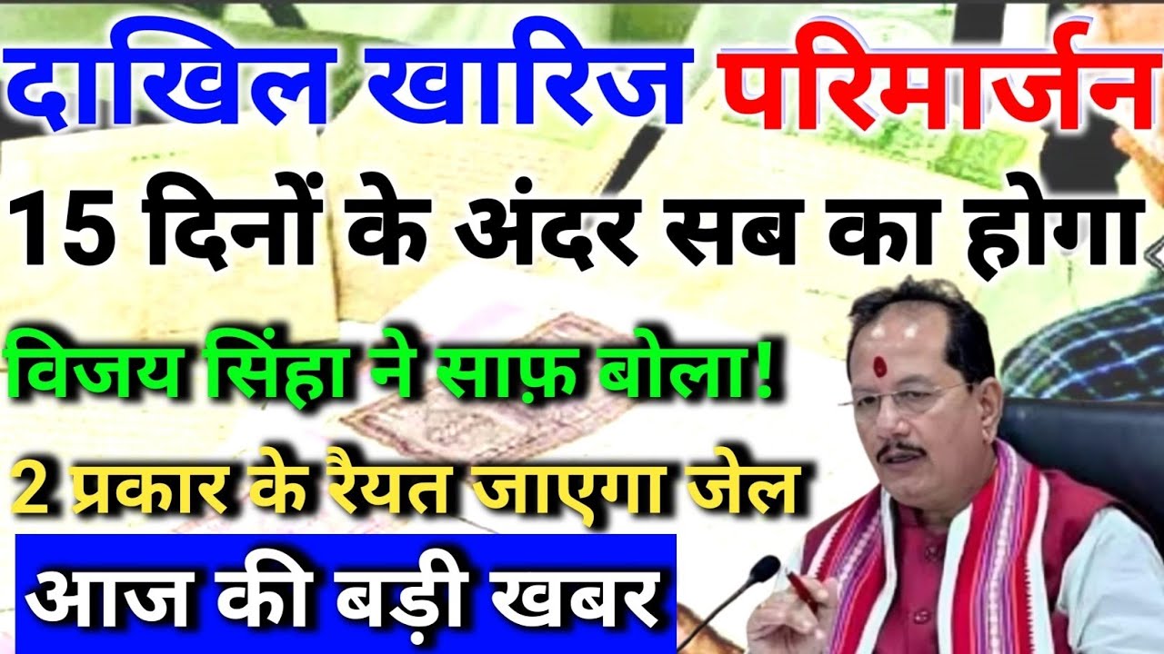 बिहार जमीन सर्वे बड़ी खबर। 17 दिनों के अंदर होगा दाखिल खारिज और परिमार्जन। विजय सिंहा ने साफ़ बोला 