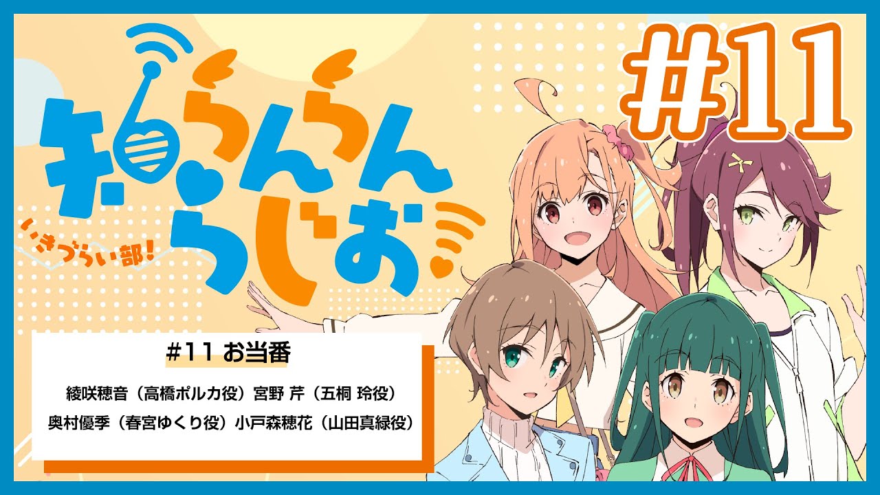いきづらい部！知らんらんらじお！#11【イキヅライブ！ LOVELIVE! BLUEBIRD】