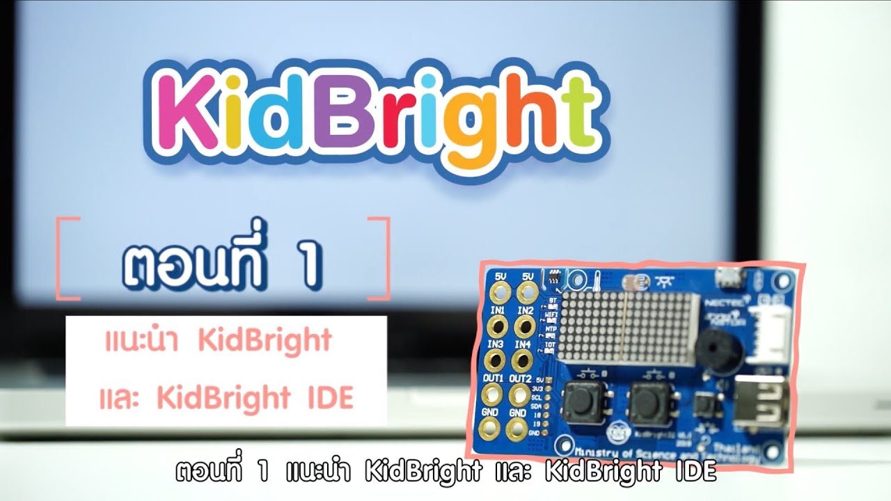 KidBright ตอนที่ 1 แนะนำ KidBright และ KidBright IDE