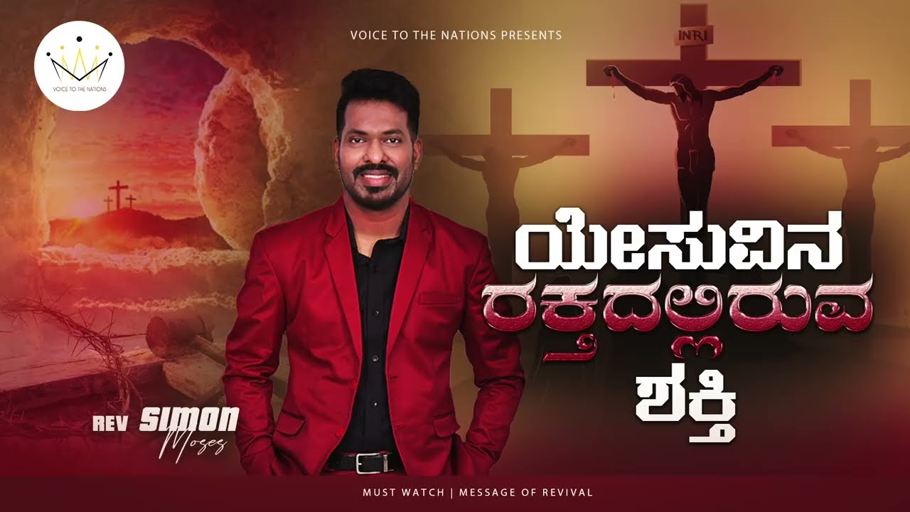 The power in the blood of Jesus |Simon Moses message| Kannada Christian message | Message of revival