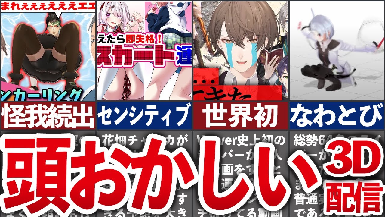 にじさんじのバカ(天才)すぎる3D配信 7選【にじさんじ解説】