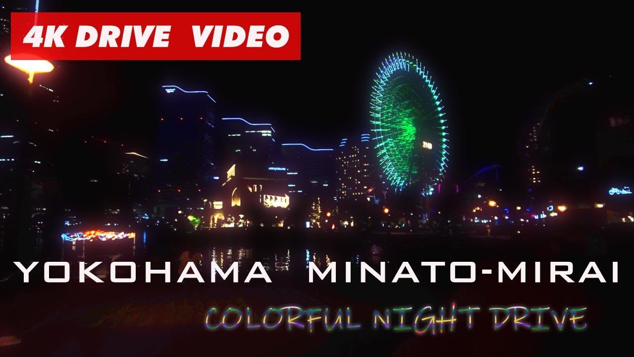 【横浜ナイトドライブ】みなとみらい周辺のカラフルな夜景　みなとみらい→山下公園→コスモワールド→赤レンガ倉庫→運河パーク