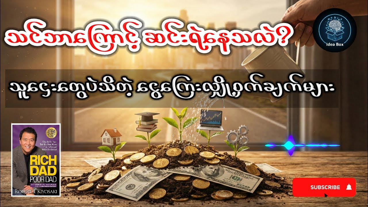 သင်ဘာကြောင့် ဆင်းရဲနေသလဲ? (သူဌေးတွေပဲသိတဲ့ ငွေကြေးလျှို့ဝှက်ချက်များ)