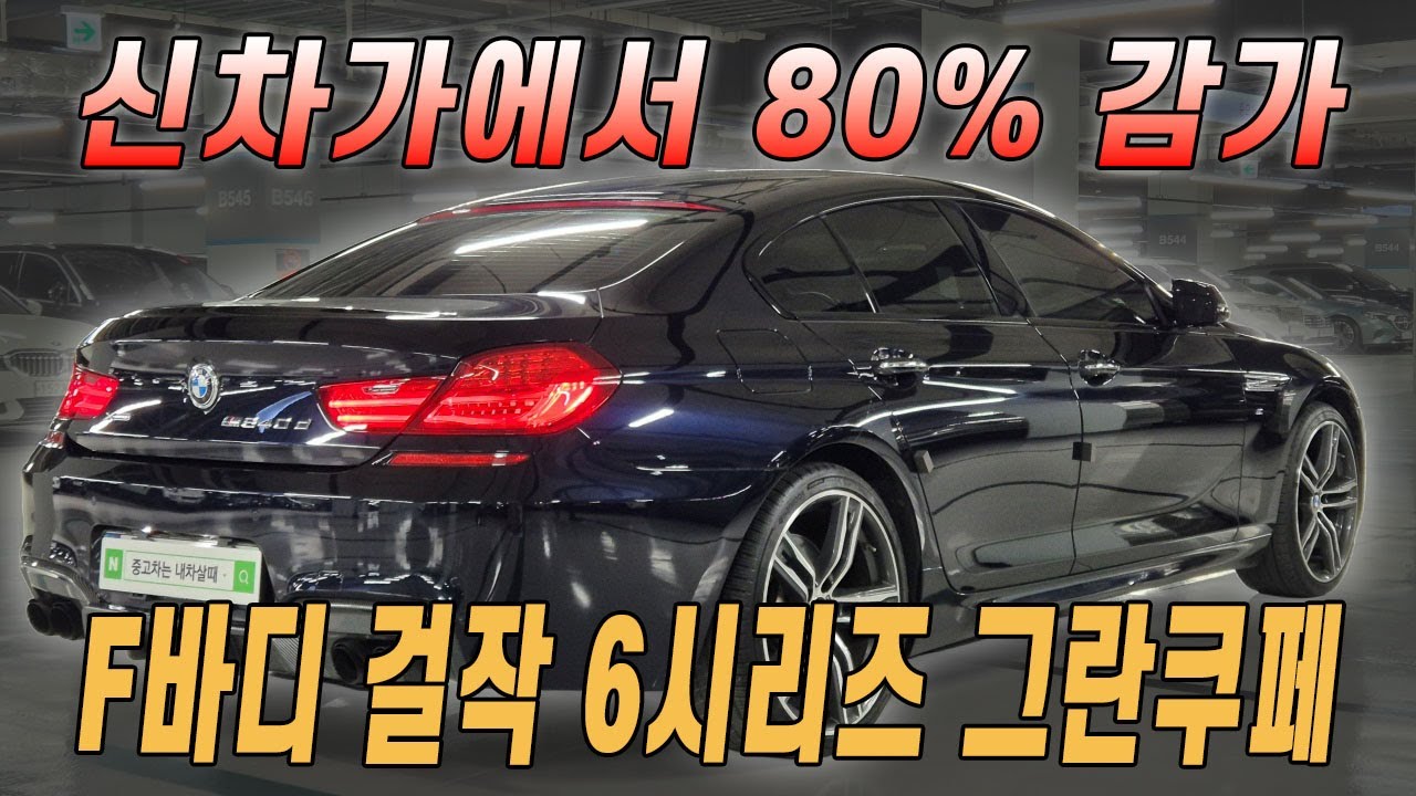 안보면 후회하는 후기형 6시리즈 그란쿠페! 튜닝은 크리스탈 기어봉부터 너무 많아서 영상 보시는 게 빠릅니다!