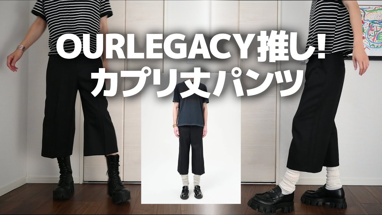 OURLEGACYの最高のカプリ丈パンツの紹介
