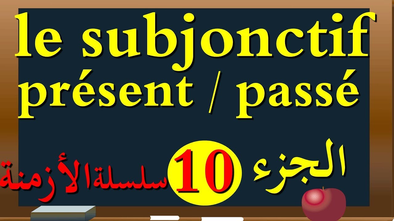 le subjonctif présent et passé