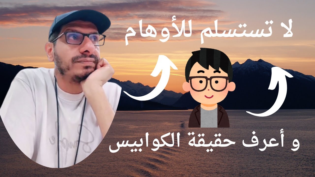 حرر عقلك من أوهام الإدمان والكوابيس