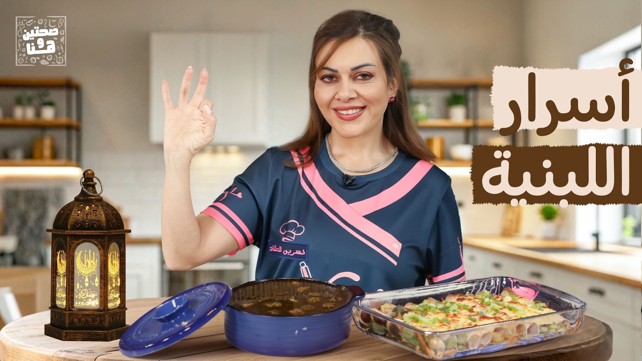 أسرار اللبنية تشوربيسا ووصفات رمضانية سهلة مع الشيف نسرين العقاد - صحتين وهنا
