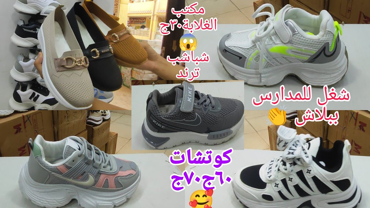 ألحقووالله فرصة شباشب ترند٣٠ج كوتشات٦٠ج😱 رزق دخول المدارس التجار آل بتبيع🥰متفوتوش الاسعار الحلوة دى 