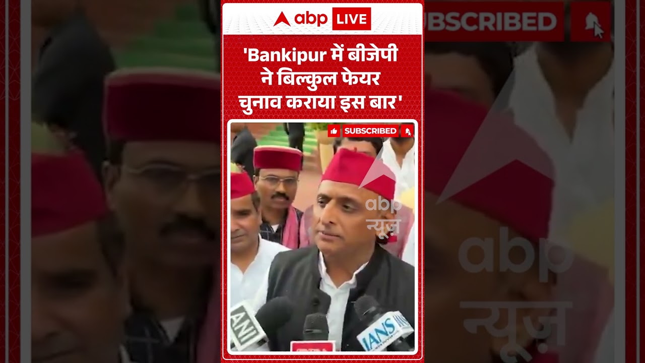 Viral Video : 'Bankipur में बीजेपी ने बिल्कुल फेयर चुनाव कराया इस बार' #shorts #akhileshyadav