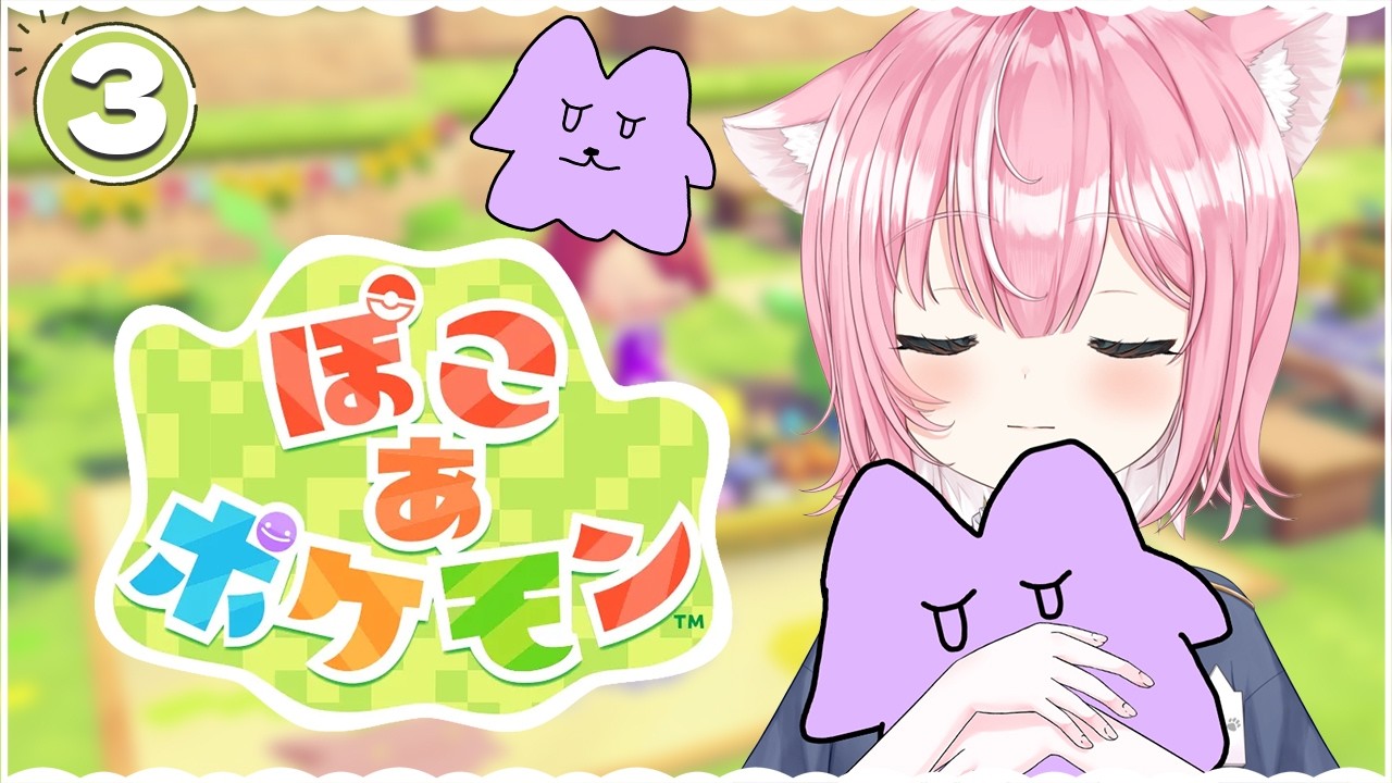 ぽこ あ ポケモン ⁞ チル生活🐰
