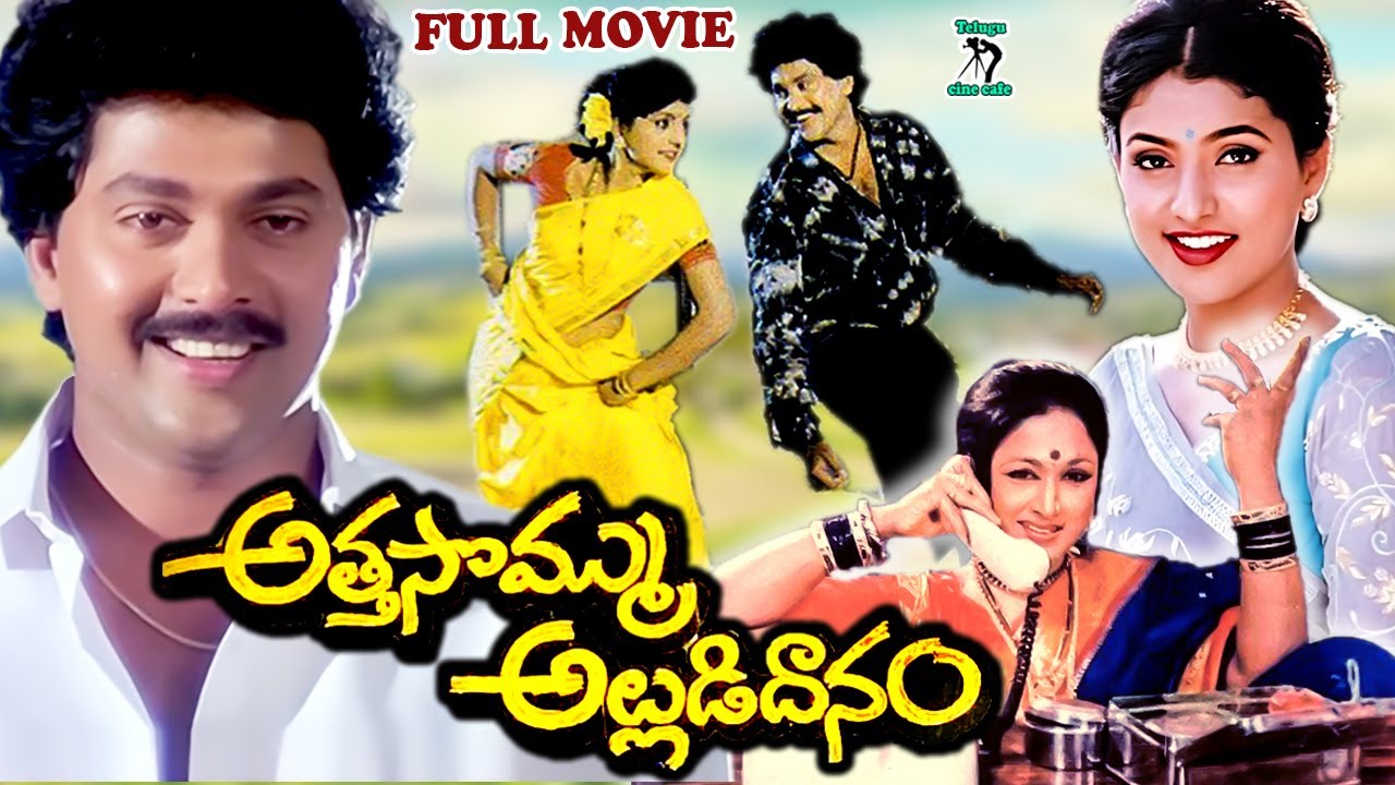 ATTA SOMMU ALLUDU DAANAM | EXCLUSIVE TELUGU FULL MOVIE | VINODKUMAR |ROJA |VANISRI |TELUGU CINE CAFE