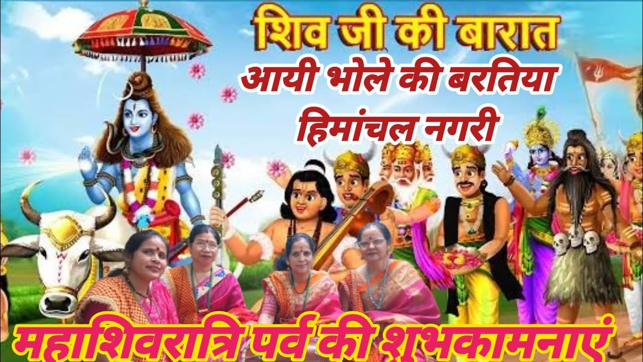 #महाशिवरत्रि भजन#शिव पार्वती विवाह #आयी भोले की बरतिया हिमांचल नगरी#शिव भजन#with लिरिक्स#bhaktisong 