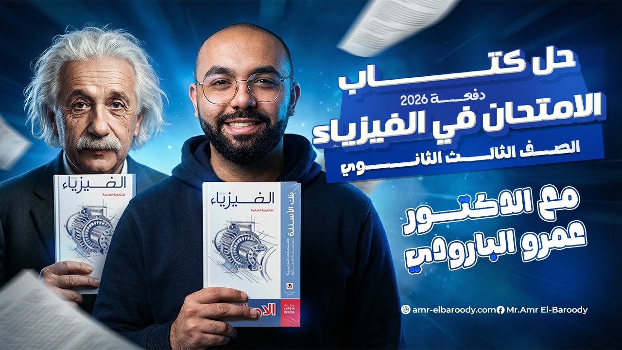 حل كتاب الامتحان فيزياء مراجعة نهائية 2026 | الصف الثالث الثانوي | مع د. عمرو البارودي الجزء الاول