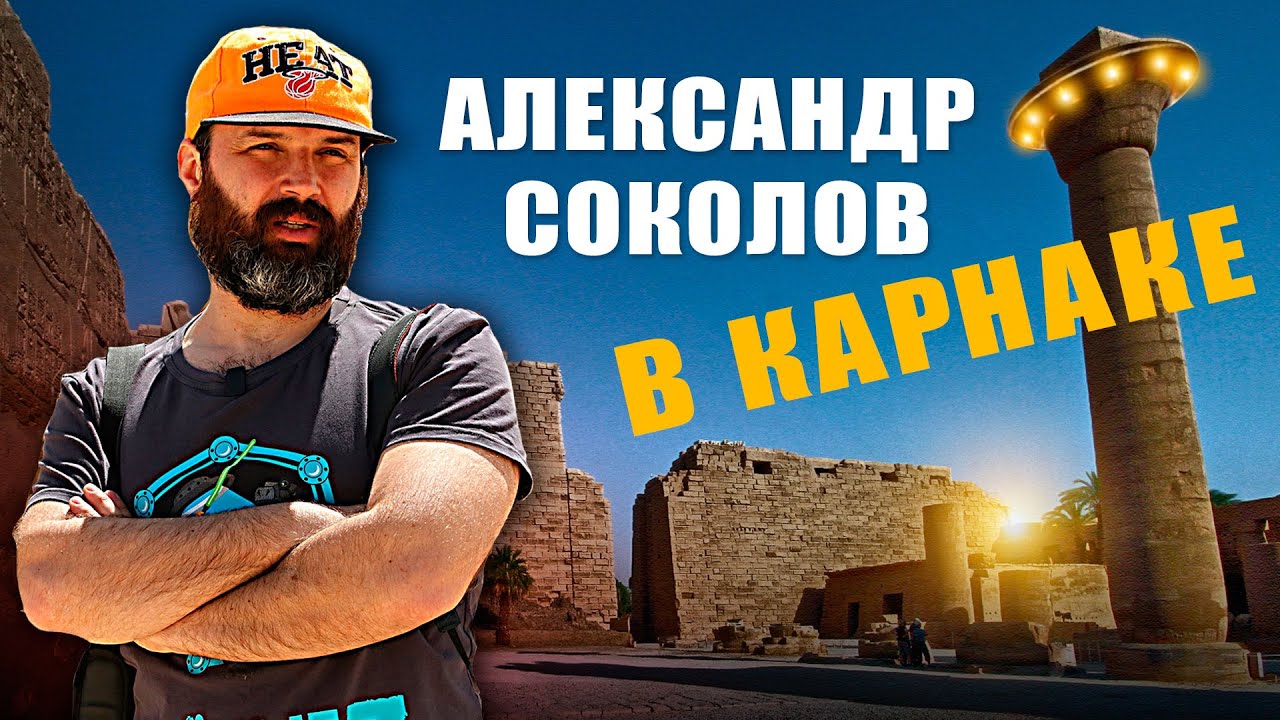Александр Соколов в Карнакском храме | Научная станция в Египте