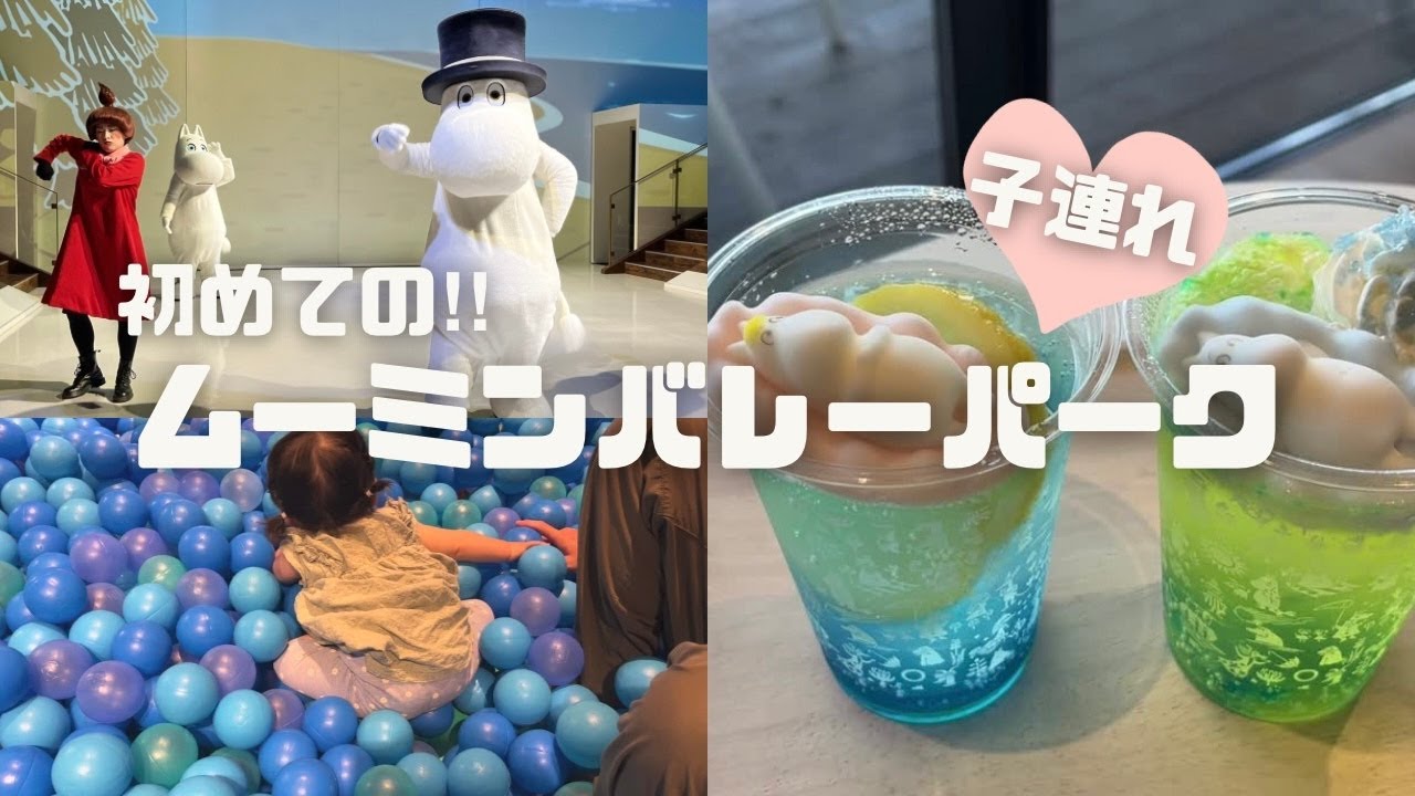[ムーミンバレーパーク]一歳児を連れて行った率直な感想 /子連れ/家族/赤ちゃん/夏/vlog