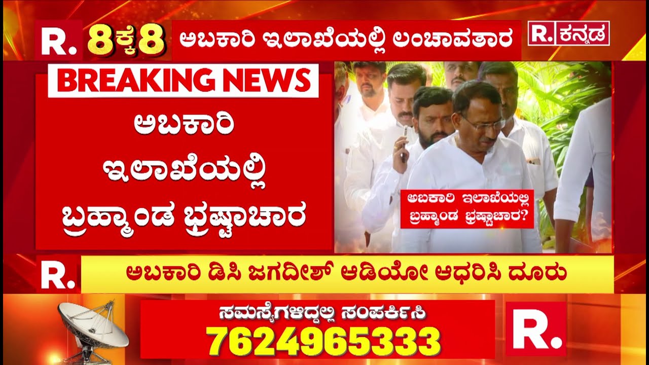 Karnataka Excise Department Scam 2026 : ರಿಪಬ್ಲಿಕ್ ಕನ್ನಡದಲ್ಲಿ ಸುದ್ದಿ ಸ್ಫೋಟ.. ಸರ್ಕಾರದಲ್ಲಿ ಕಂಪನ