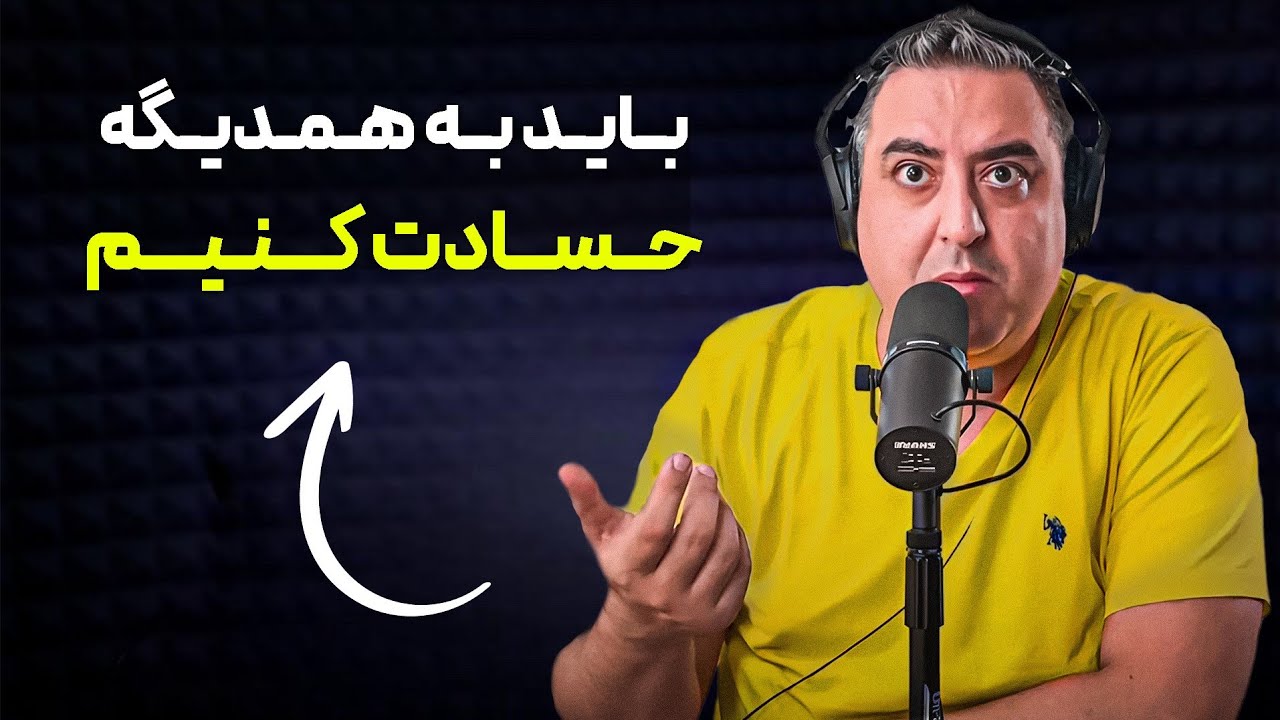 ( EP0461 ) چرا خودمونو با بقیه مقایسه میکنیم