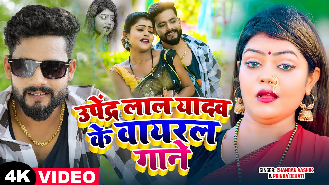 #video | Jukebox | उपेंद्र लाल यादव के वायरल गाने | #upendralalyadav | Nonstop Songs