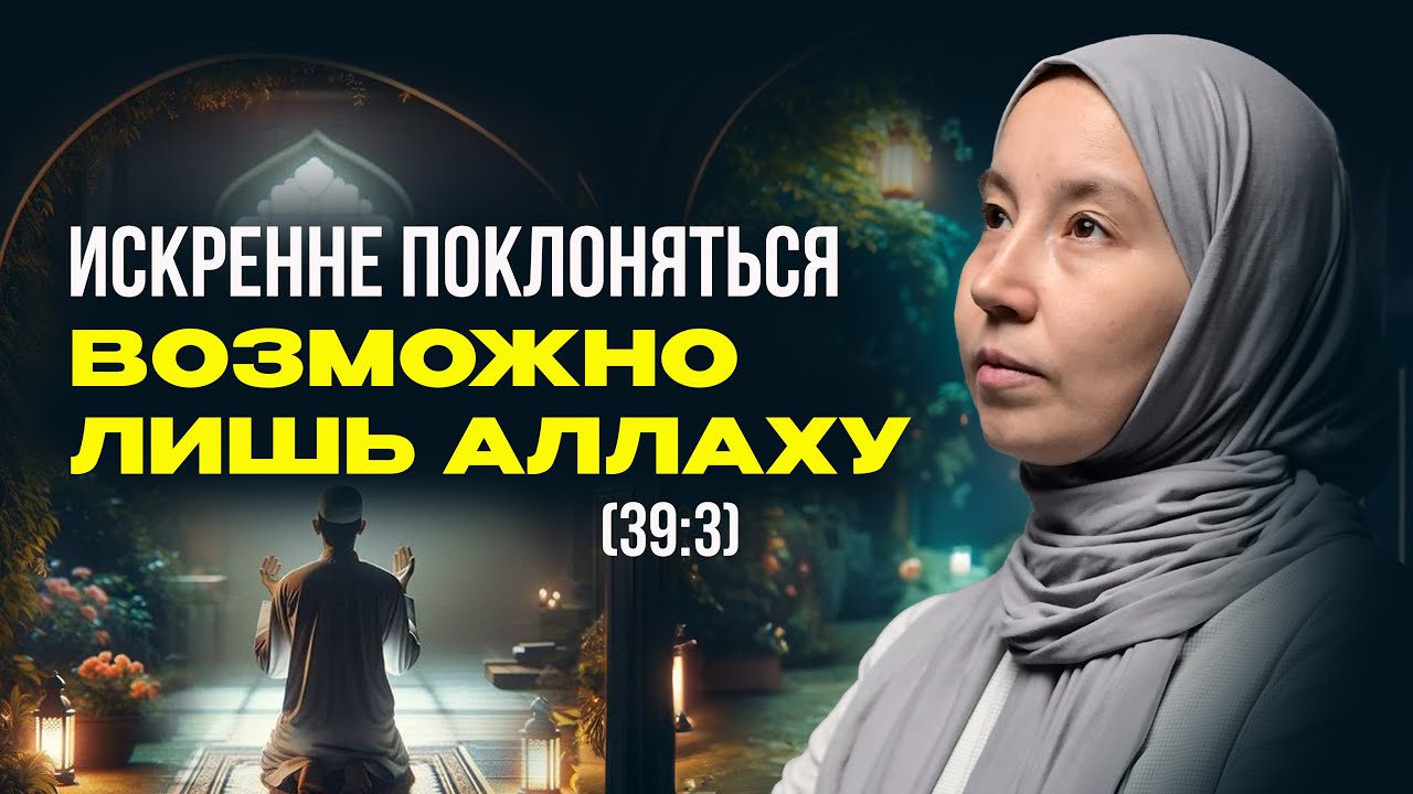 ИСКРЕННЕ ПОКЛОНЯТЬСЯ возможно лишь АЛЛАХУ