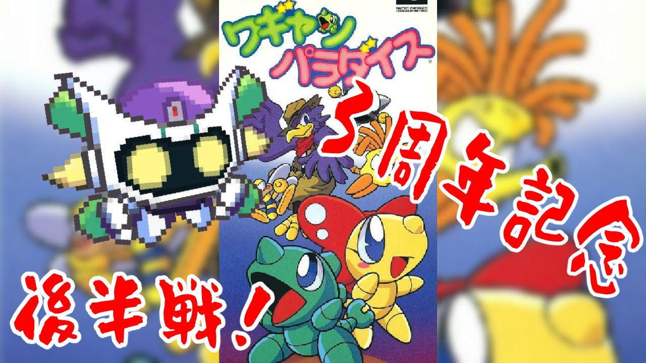 祝え3周年！後半戦！「ワギャンパラダイス」耐久の時間デース！(｢ ﾟДﾟ)｢