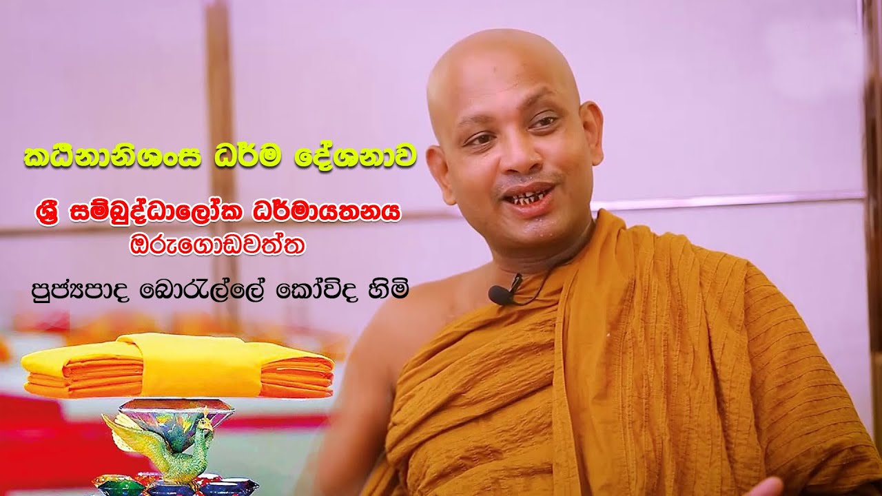 පූජ්‍ය බොරැල්ලේ කෝවිද හිමි - Ven. Borelle Kovida Thero