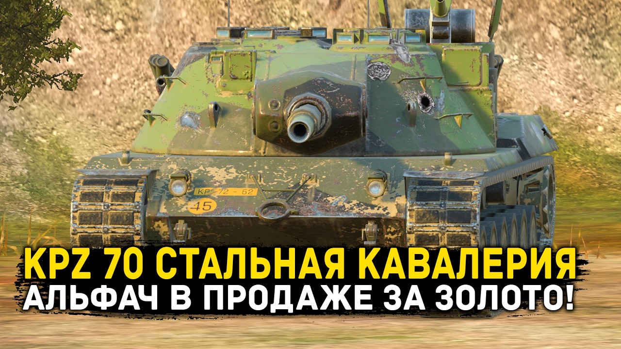 АЛЬФОВЫЙ KPZ 70 В ПРОДАЖЕ ЗА ЗОЛОТО! ЧЕСТНЫЙ ОБЗОР