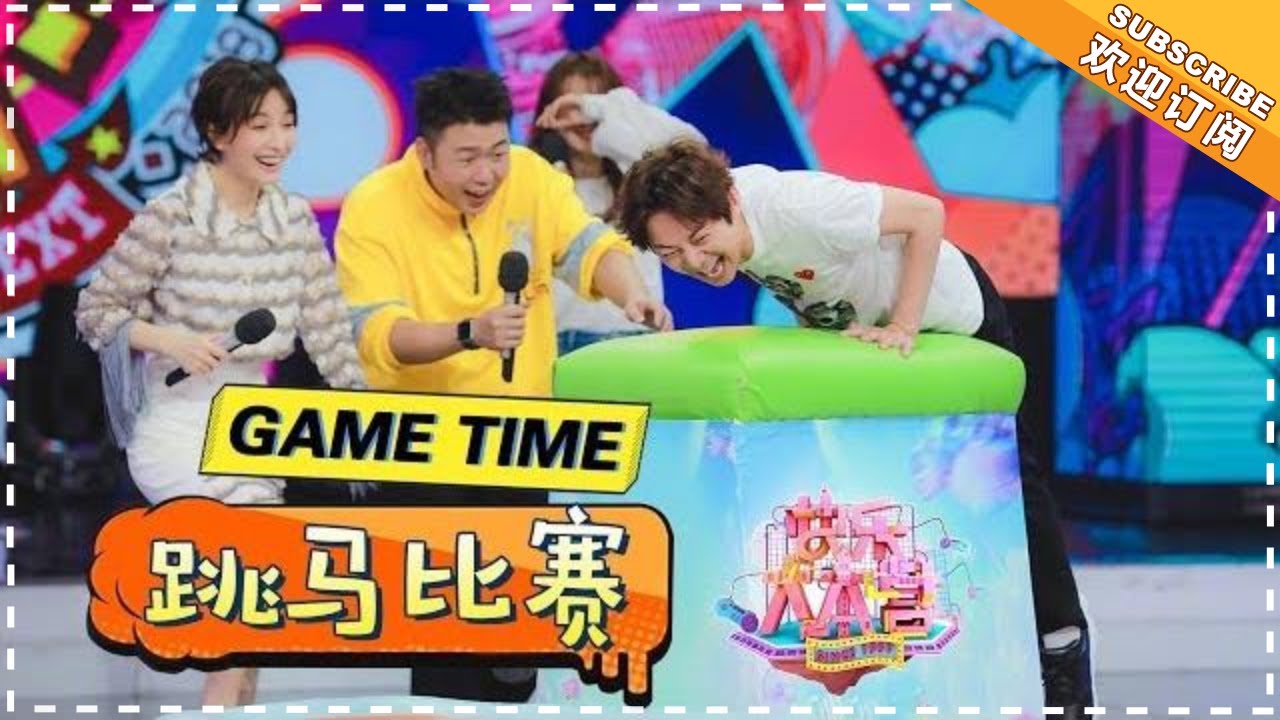 “跳马比赛” 胡一天 纪凌尘 熊梓淇 韩东君 你们腿长了不起啊！《芒果Fun》Mango Fun【芒果TV精选频道】