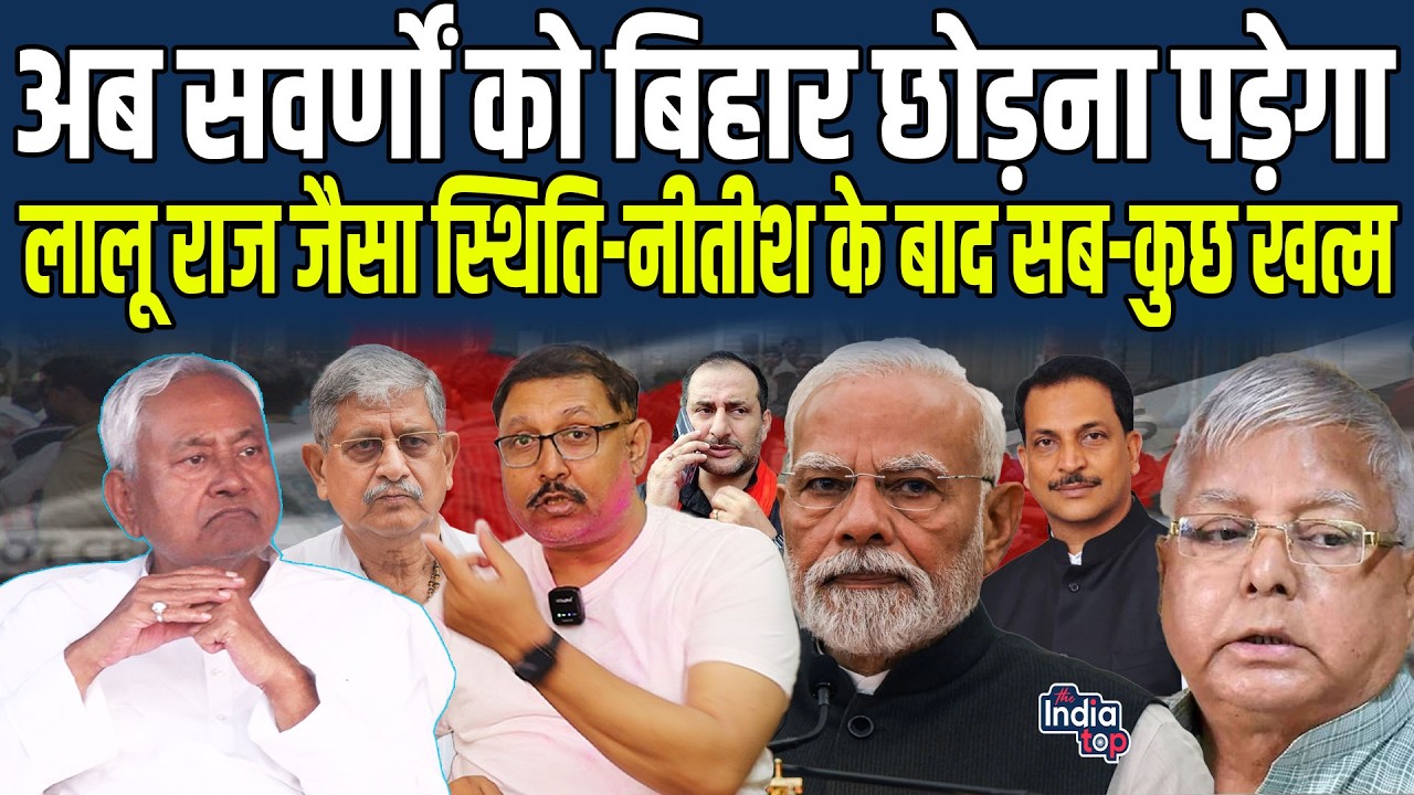 अब सवर्णों को Bihar छोड़ना पड़ेगा, Lalu राज जैसा स्थिति-Nitish के बाद सब-कुछ खत्म, BJP ने ठग लिया...