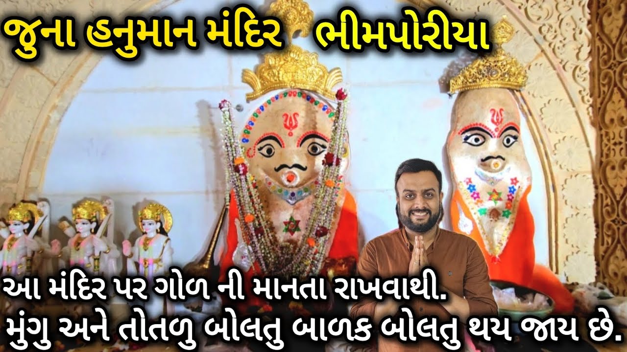જુના હનુમાન મંદિર - ભીમપોરીયા | Juna Hanuman Mandir Bhimporiya | Surat Gujarat | Dhaval Maniya