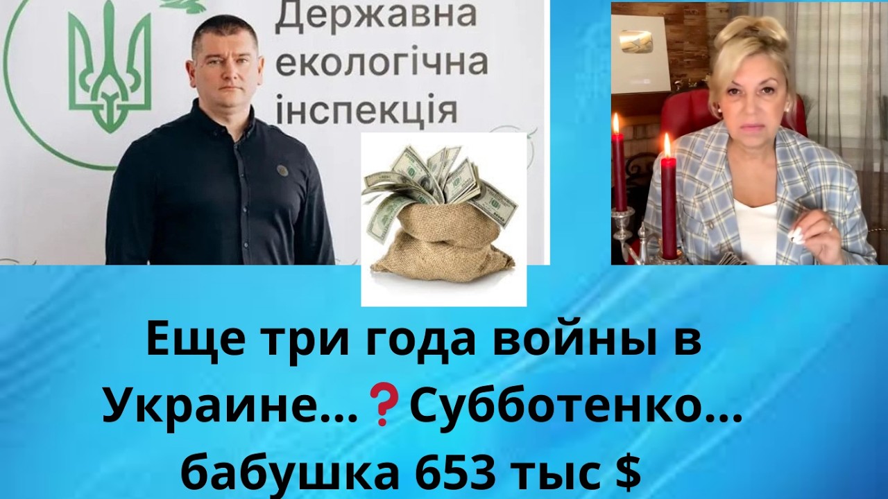 🤯  Еще три года войны в Украине...⁉️     🤑💰 Субботенко ... бабушка 653 тыс. $‼️