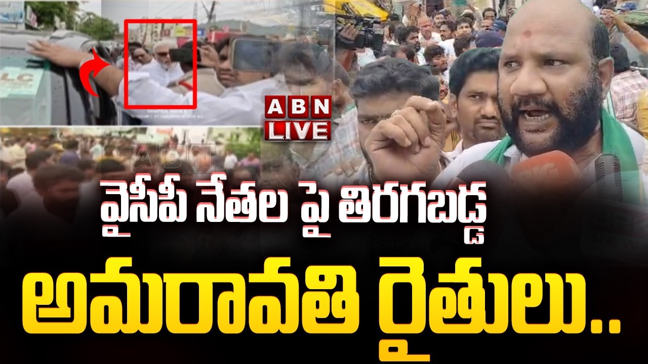 🔴LIVE: వైసీపీ నేతల పై తిరగబడ్డ అమరావతి రైతులు || Amaravati Farmers Vs YSRCP Leaders || ABN