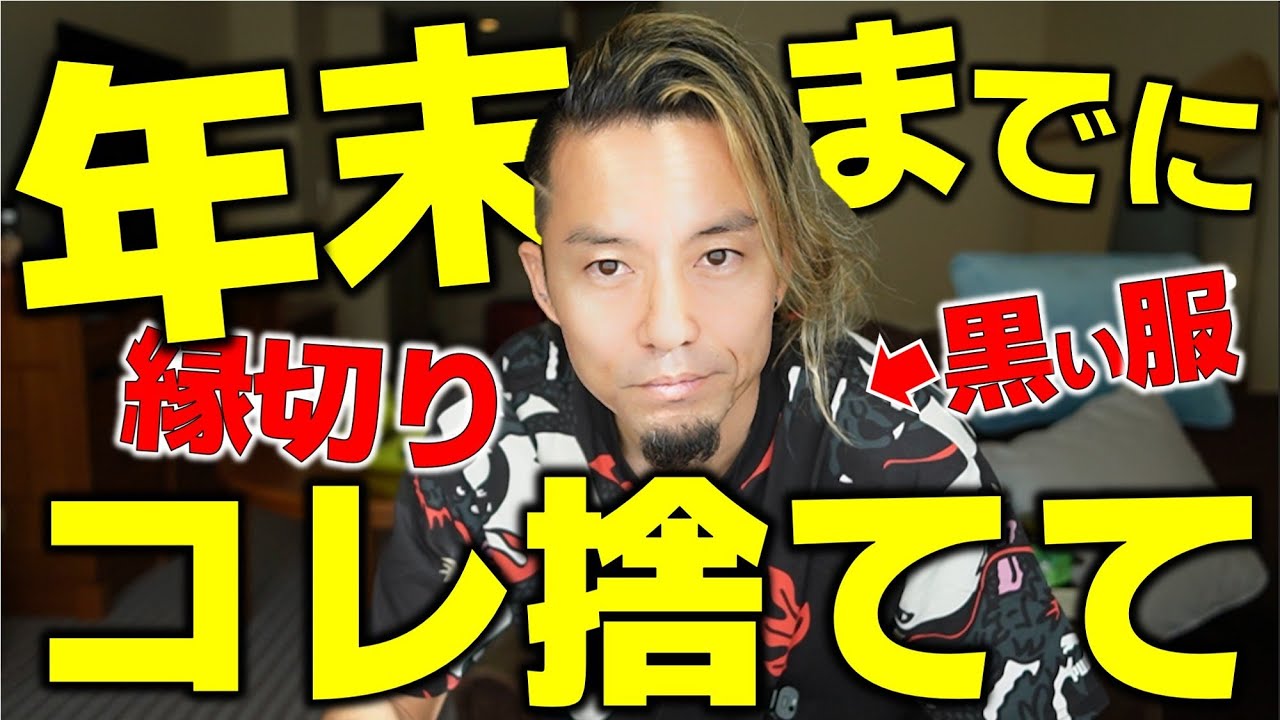 年末までに、捨てておくモノ。