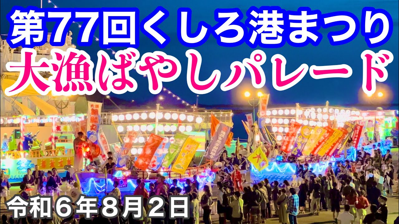 【速報❗️】北海道釧路市第77回くしろ港まつり大漁ばやしパレード🚢令和6年8月2日iPhone14Proで4K撮影