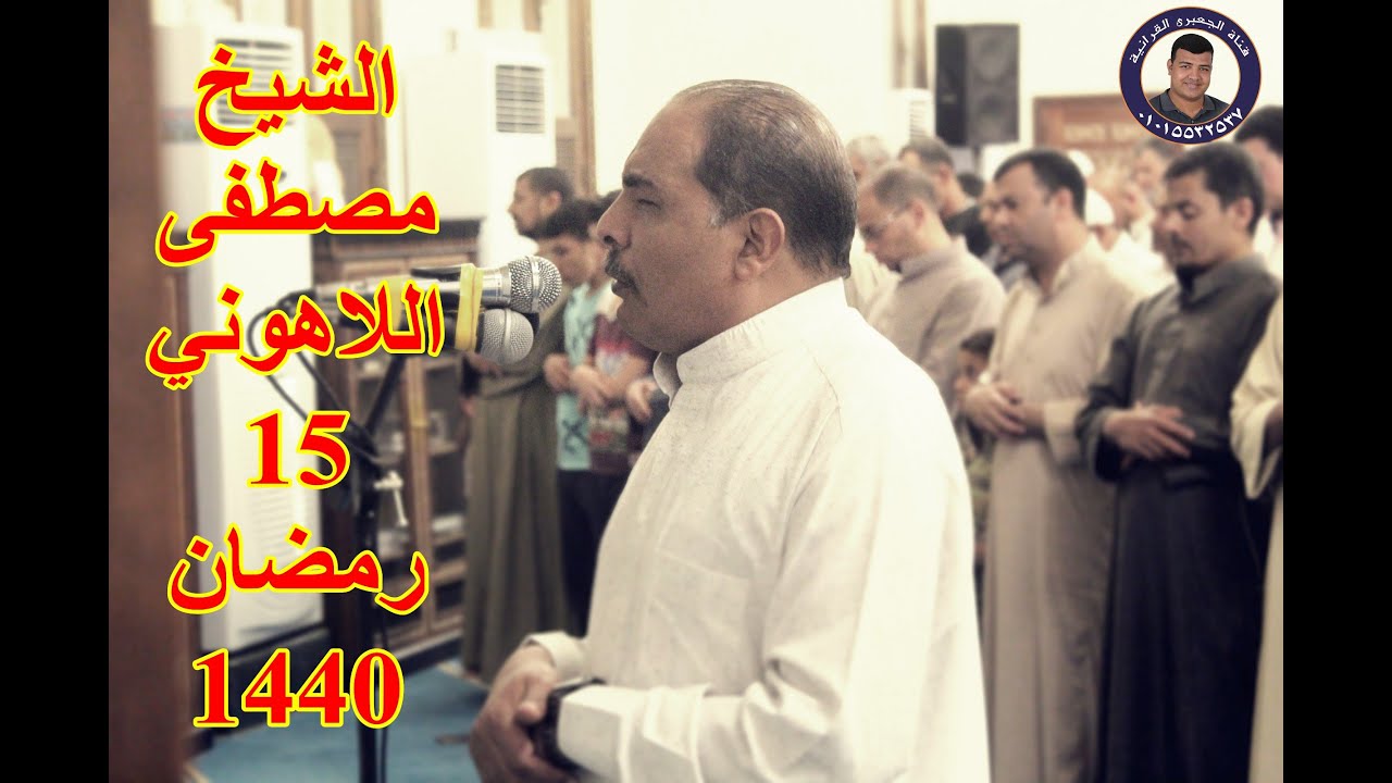 الشيخ مصطفى اللاهونى | صلاة التراويح 15 رمضان بمسجد الشناوى بأشليم 20-5-2019