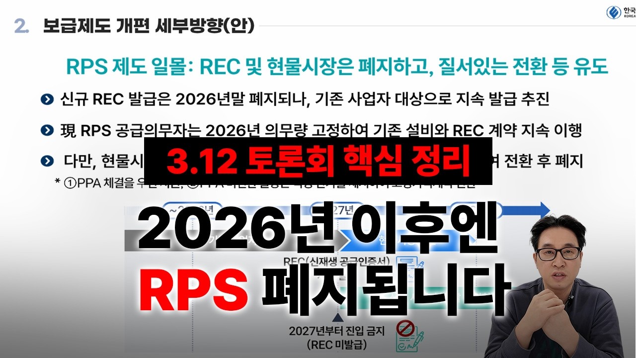 RPS 결국 일몰... 재생에너지 제도의 대변화, 2026년전에 미리 준비하세요 (3.12 토론회 핵심 정리)