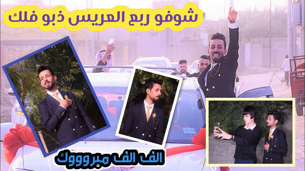 مو عرس ضيم حفل زفاف الاخ (علي جاسم عادل) الف مبروك🎉🌷 #تصوير باقر النجار #مونتاج منتظر نبيل