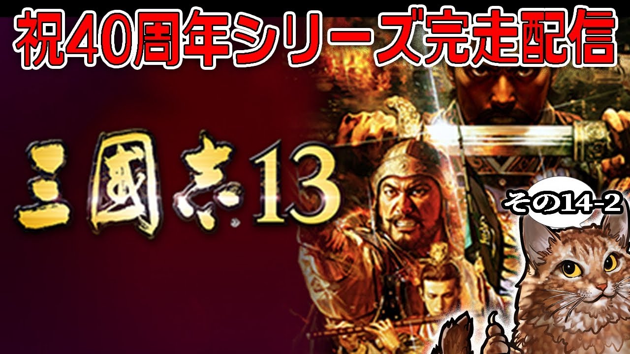 【三國志シリーズ40周年完走配信！：13後編】襄陽落ちて関さんは死なず！関羽都督の許昌北伐、義父曹操との決戦だ！