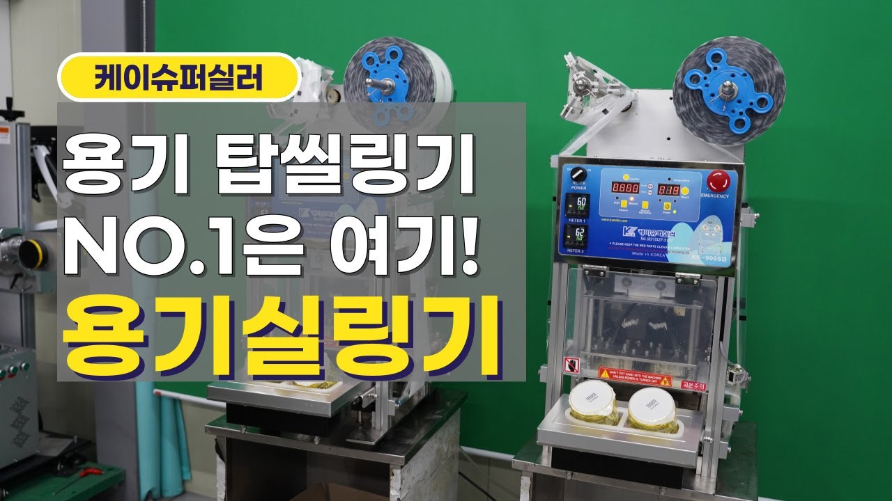 화장품 용기 탑씰링기, 넘버원, 바로 케이슈퍼실러 용기실링기 출고교육(우신화장품)